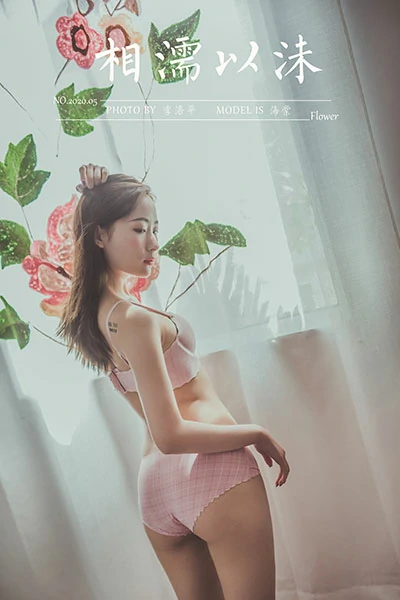 [YALAYI雅拉伊]NO.664 《相濡以沫》 海棠 粉色内衣性感私房写真集