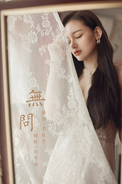 [YALAYI雅拉伊]NO.665 《无问》 刘子炀 白色透视蕾丝连衣裙性感私房写真集