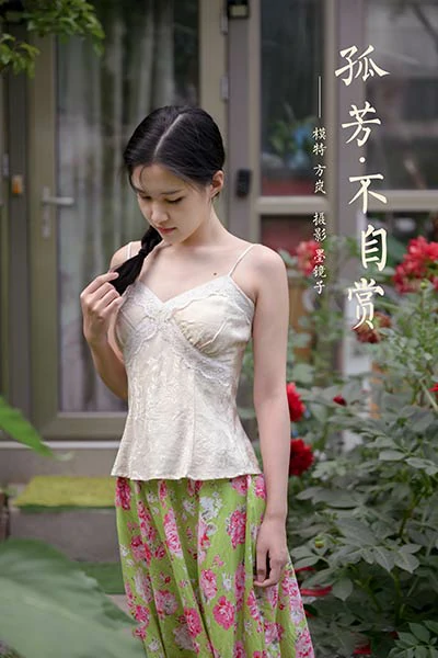 [YALAYI雅拉伊]NO.682 《孤芳不自赏》 方岚 白色蕾丝小背心加碎花短裙私房写真集