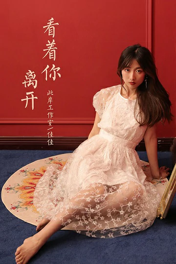 [YALAYI雅拉伊]NO.797 看着你离开 佳佳 白色透视蕾丝连衣裙居家私房写真集