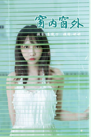 [YALAYI雅拉伊]NO.818 窗内窗外 妍妍 白色吊带裸背连衣裙性感写真集