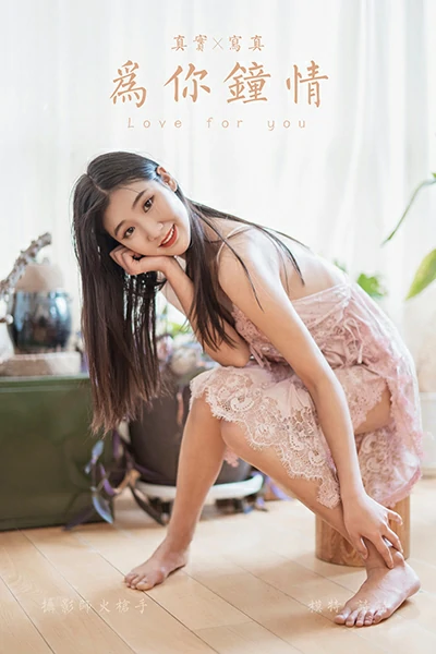 [YALAYI雅拉伊]NO.828 为你钟情 诗诗 粉色透视蕾丝睡衣裙居家性感写真集
