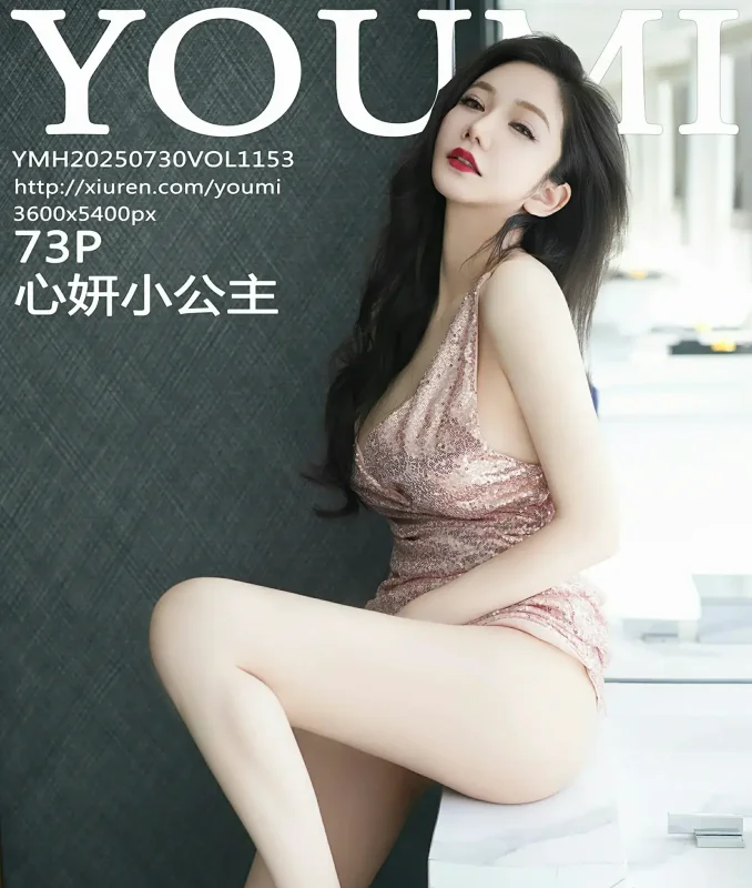  尤蜜荟 VOL.1153 心妍小公主 [73P]