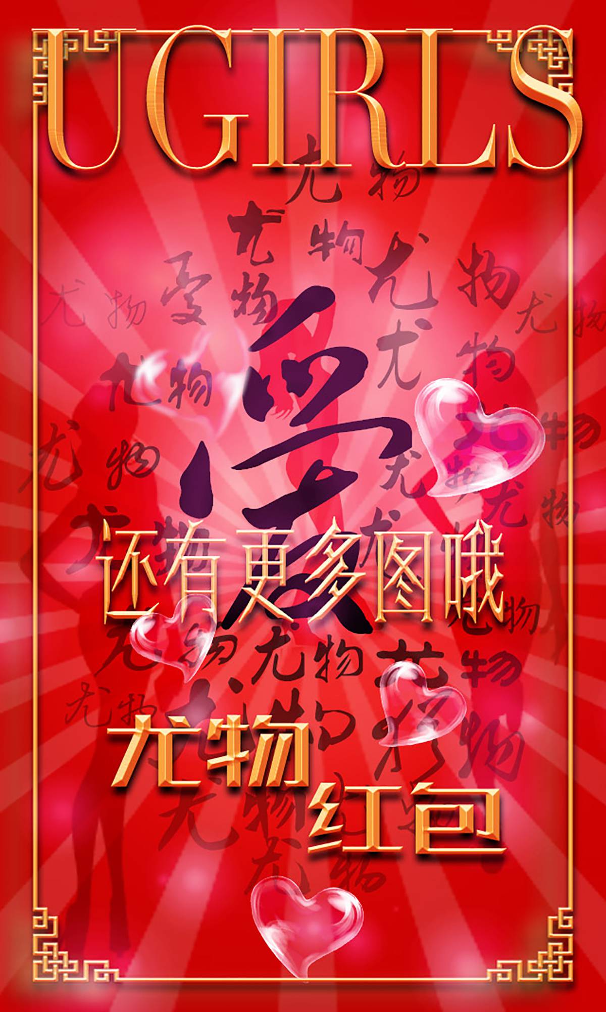 [Ugirls爱犹物] No.266 红红火火 [40P]第4张