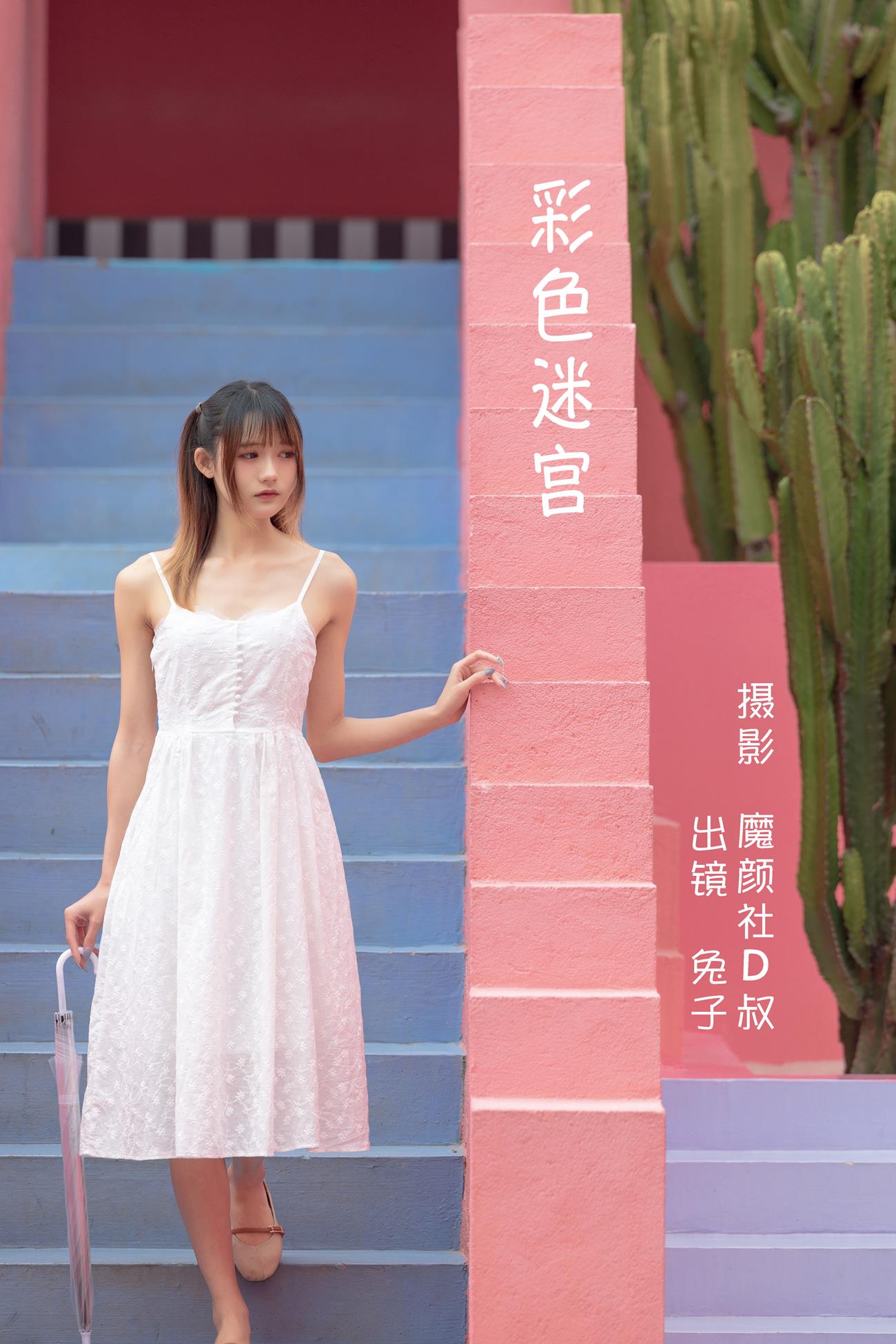 人气Coser@兔子Zzz不吃胡萝卜 彩色迷宫[31P]第1张