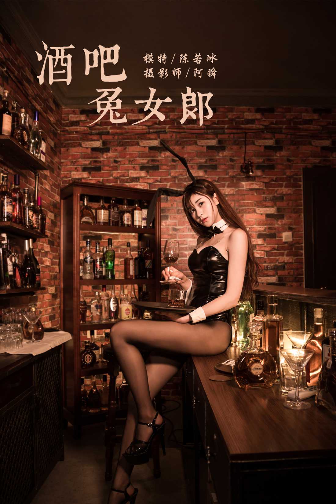 [YALAYI雅拉伊] 2020.02.03 Vol.533 酒吧兔女郎 陈若冰 在现浏览第8张