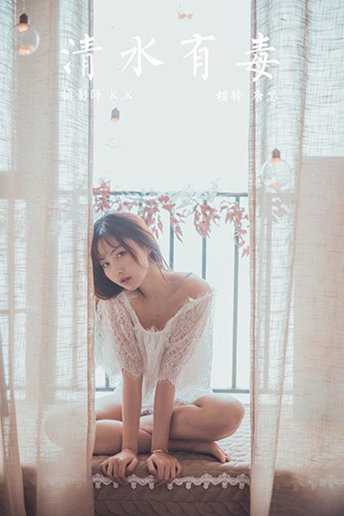 [YALAYI雅拉伊] 2020.03.30 Vol.588 清水有毒 唐芯 在现浏览第1张